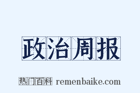 政治周报是什么意思的图片